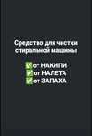 Средство для чистки стиральной машины