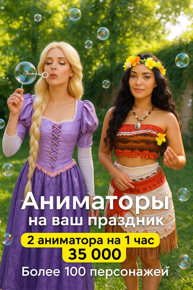 Уникальные аниматоры в Алматы | Не как у всех!