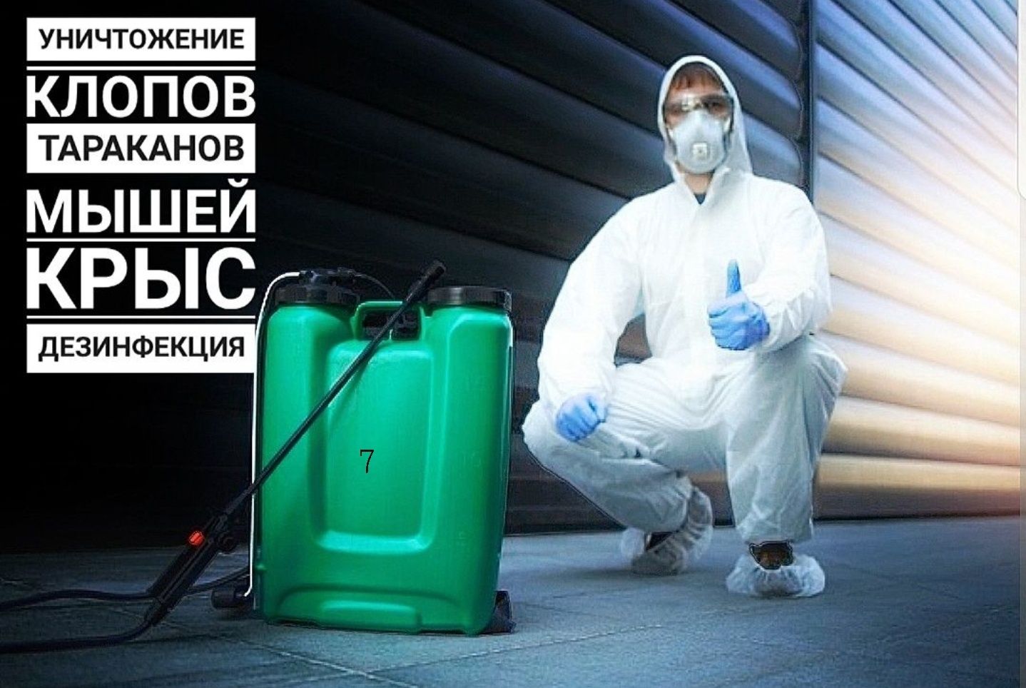 Дезинфекция! Уничтожение клопов/клопы, тараканов/тараканы, грызунов.