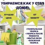 Уборка, химчистка, побелка