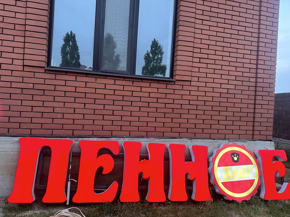 Светящееся Вывеска “ПЕННОЕ” в отличном состоянии