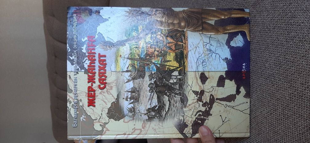 Энциклопедия по географии на каз.языке