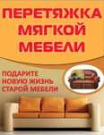 Перетяжка мягкой мебели