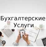 Услуга бухгалтера