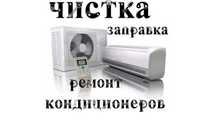 Ремонт Кондиционеров Обслуживание Заправка Чистка