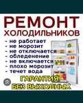 РЕМОНТ Холодильников