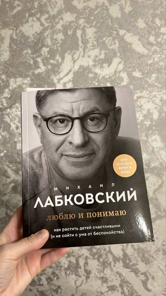Книгу Лабковского продам