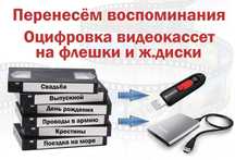 Оцифрую видеокассеты на проф. оборудовании