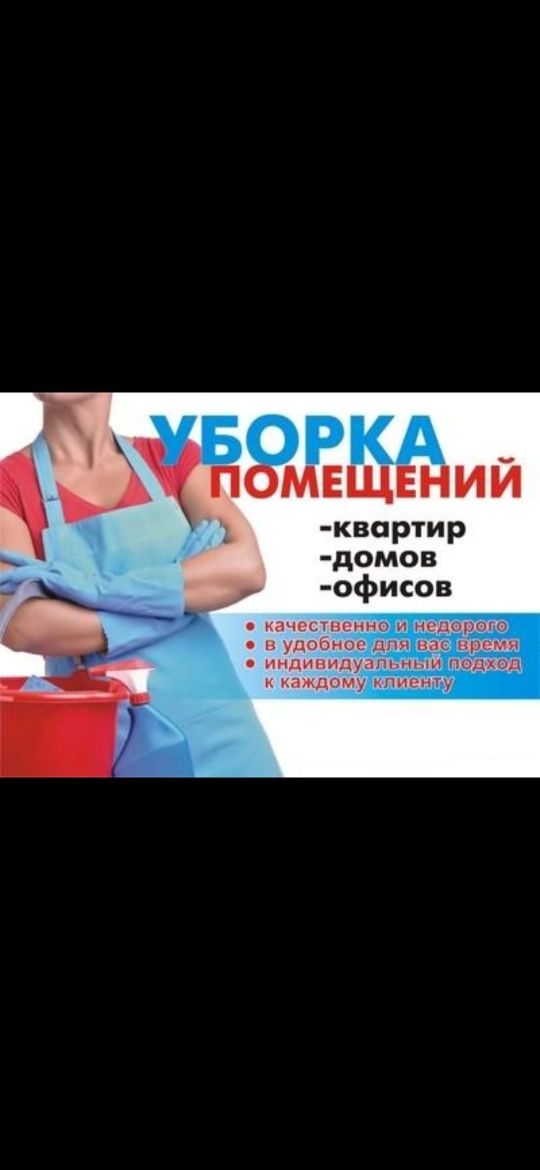Уборка квартир домов офисов клининг генеральная уборка мойка ветрожов