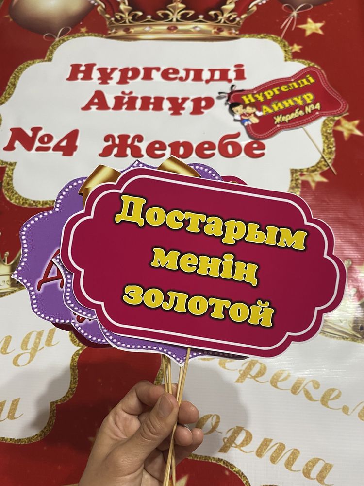Фотозона  баннер, 1 жас баннер. жеребе