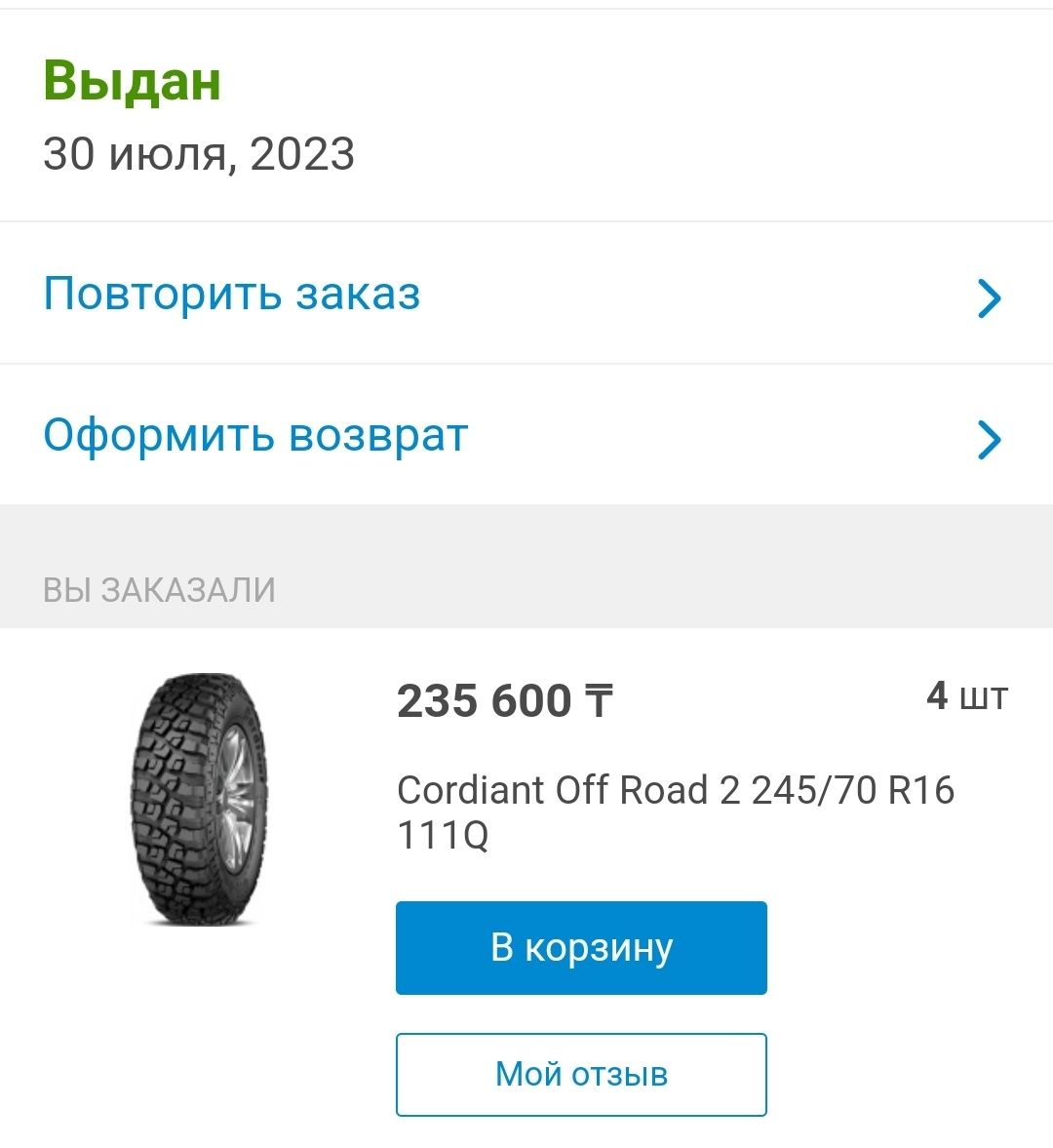 Шины Cordiant Off-Road 2 MT