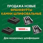 Франкфурты шлифовальные алмазные камни сплитстоун шлифовальных машин