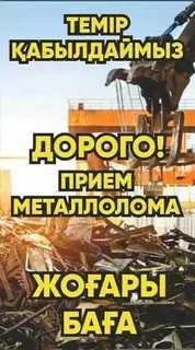 Прием метал металл кабель медь қара темір мыс латунь