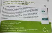 Концентрированное средство для мытья посуды "DICHO"