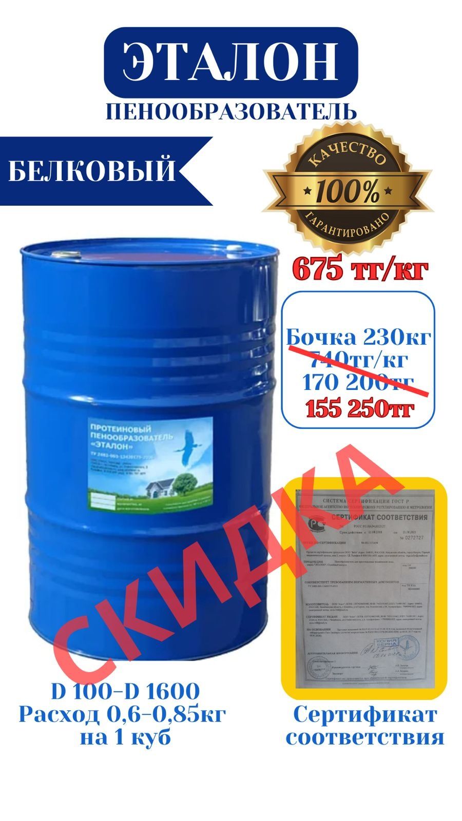 Ең сапалы Белковый Пенообразователь Эталон. Россияда жасалған.