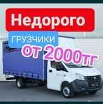 Грузоперевозки Газель грузчики