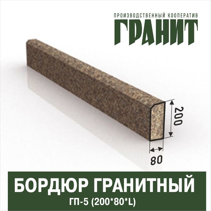 Бордюр / Поребрик гранитный , ПГ-1, ПГ-2, ПГ-3, ПГ-4, ПГ-5, ПГВ