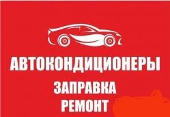Заправка Автокондиционеров