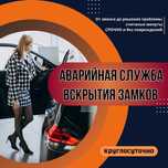 Вскрытие замков. Квартиры, авто, гаражи, сейфы. Ремонт. Круглосуточно