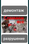 Демонтаж стен, перегородок.