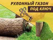 ОТ ПРОИЗВАДИТЕЛЬЯ Продажа Укладка рулонного газон Посев газонная трава