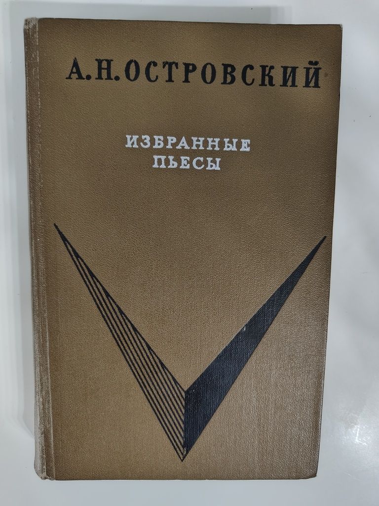 Островский А.Н. Гроза. Бесприданница. Избранные пьесы.