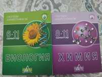Учебники по химия и биологии