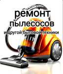 Ремонт пылесосов и другой бытовой техники