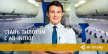 Ab-initio - Air Astana - SHL этап - сборники - помогу сдать