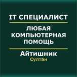 Айтишник | Программист | Help Desk | Настройка компьютера | IT услуги