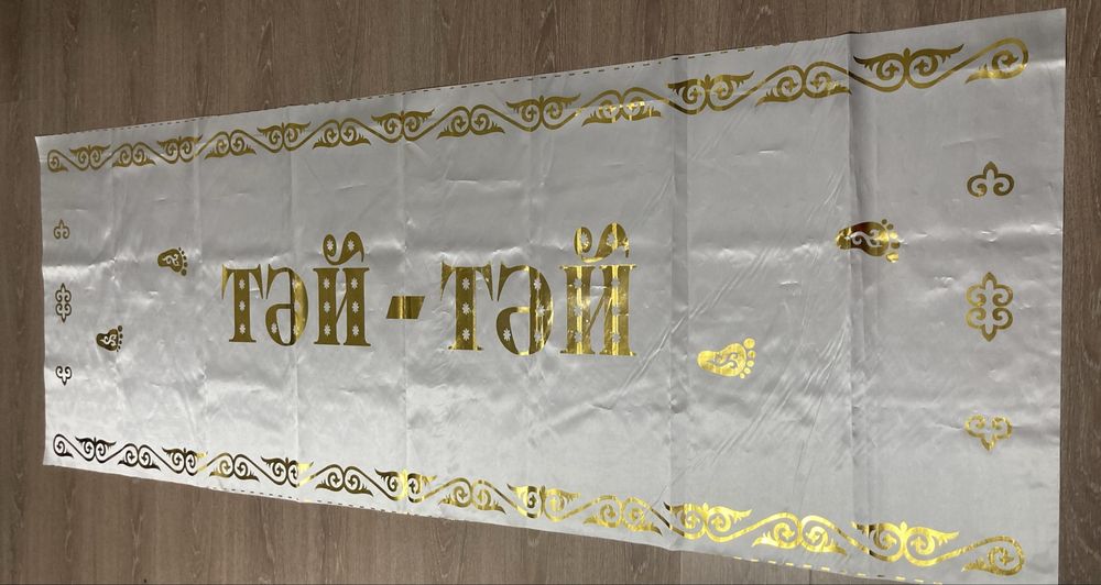Продам белую дорожку тай-тай