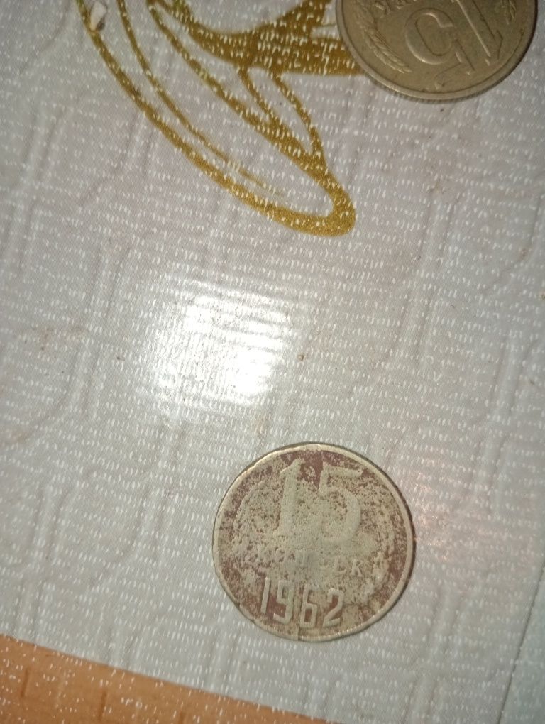 15 копеек 1962 года серебреная