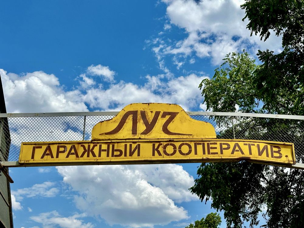 Гараж 55 в гаражном кооперативе «Луч»