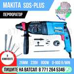 Макита пефоратор электрический 26мм 220 Вольт Астана доставка Яндекс