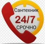 Сантехник круглосуточно