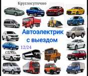 АвтоЭлектрик на выезд " ...