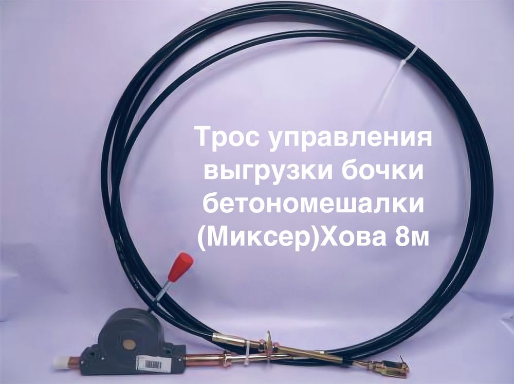 Трос управления выгрузки бочки на Миксер (Хова/Шахман)