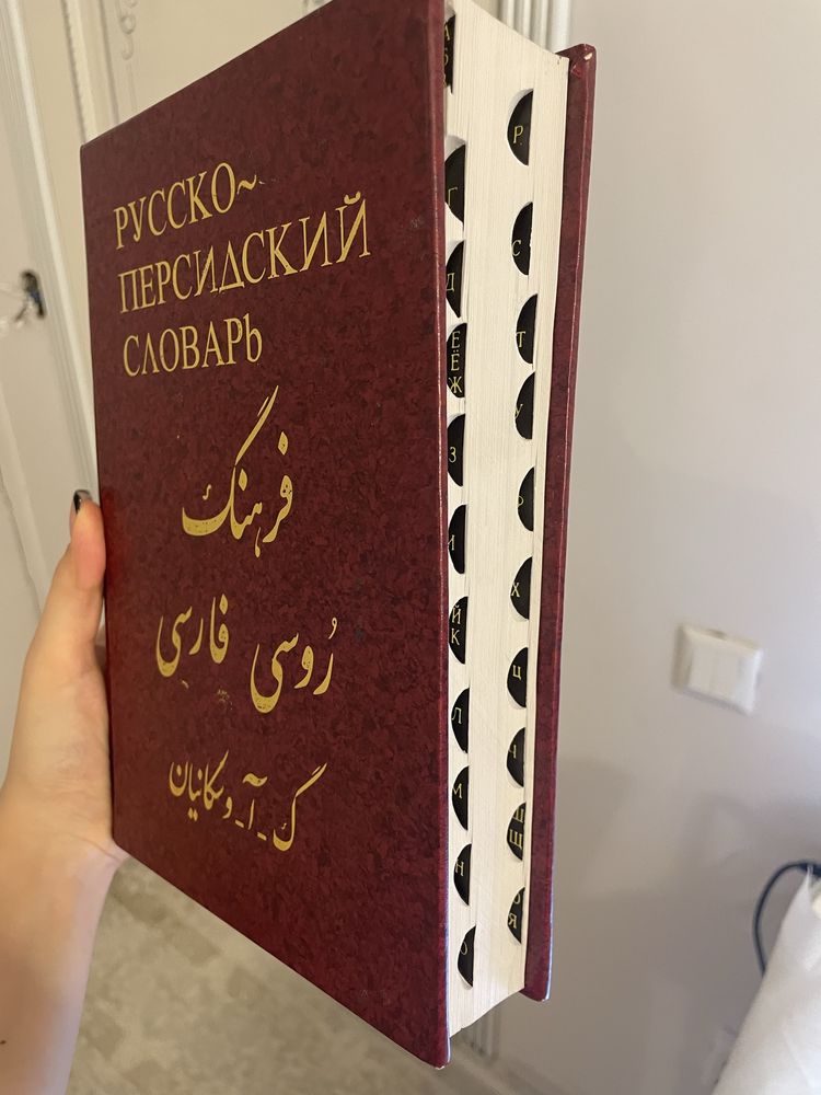 Русско-персидскмй словарь, абсолютно новый