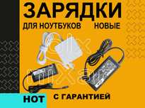 Зарядка ноутбука Lenovo Huawei Digma Honor Acer Xiaomi infinix Asus Hp
