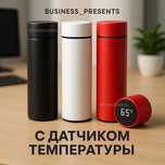 Термос с датчиком температуры /термос с логотипом