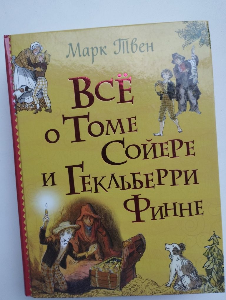 Книга "Все о Томе Сойере и Гекльберри Финне"