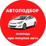 Профессиональный подбор автомобилей под ключ. Проверка, диагностика,