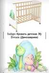Кровать детская: Indigo.My dream  (Динозаврики).