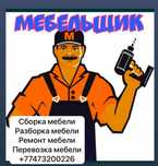 Сборщик. Услуги мебельщика. Сборка мебели. Ремонт мебель. Астана 24/7