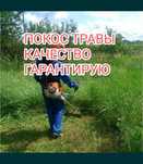 Покос травы, камыша, уборка участка от зарлслей