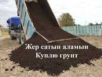 Жер керек (нужен грунт)
