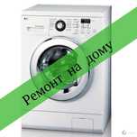 Ремонт стиральных машин