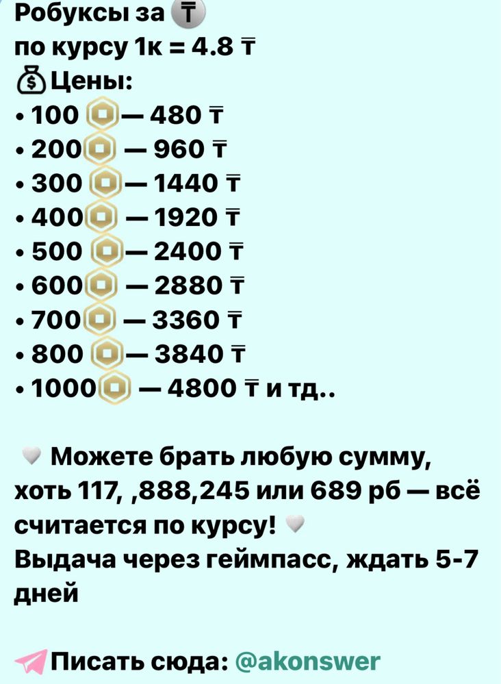 робуксы за тенге
