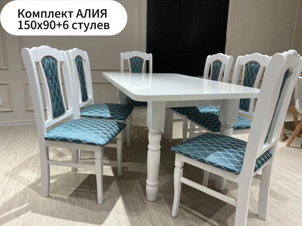 Стол стулья устел орындык кухонный комплект для гостиной