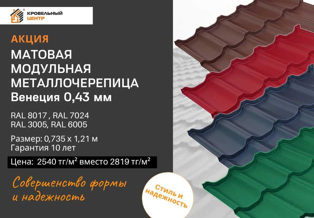 Модульная черепица Венеция. Рассрочка. Доставка. Замер бесплатно